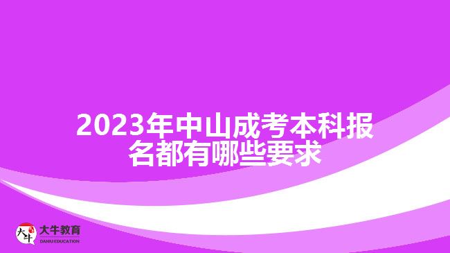 2023年中山成考本科報名都有哪些要求