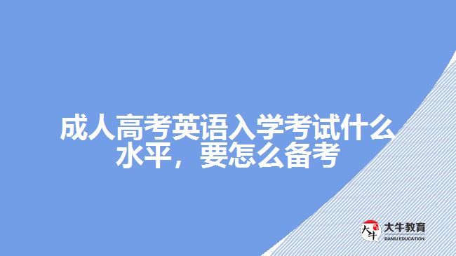 成人高考英語入學(xué)考試什么水平，要怎么備考