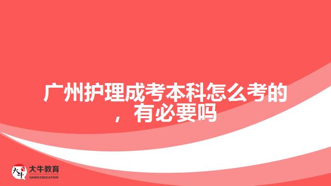 護(hù)理成考本科怎么考的，有必要嗎