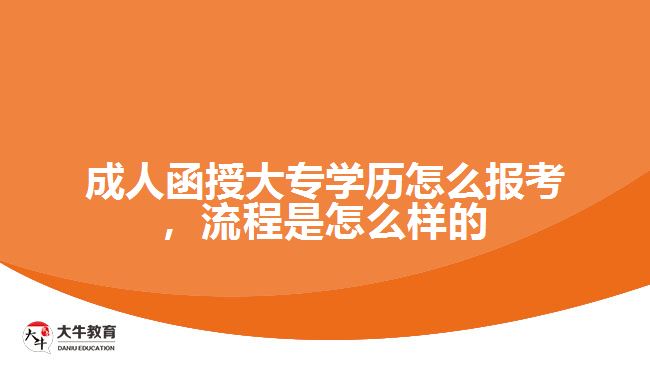 成人函授大專學(xué)歷怎么報考，流程是怎么樣的