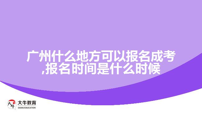 廣州什么地方可以報(bào)名成考,報(bào)名時(shí)間是什么時(shí)候