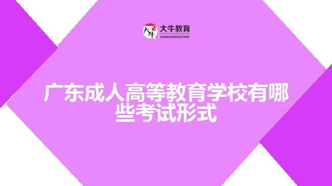 成人高等教育學校有哪些考試形式