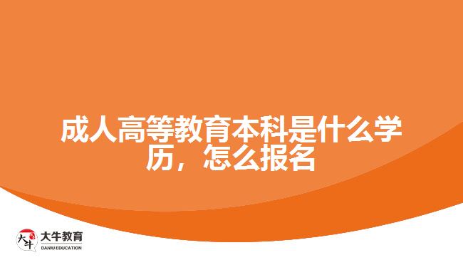 成人高等教育本科是什么學歷，怎么報名