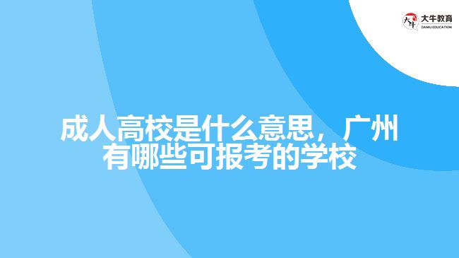 成人高校是什么意思廣州有哪些學校