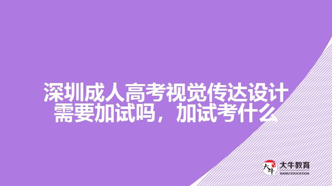 深圳成人高考視覺(jué)傳達(dá)設(shè)計(jì)需要加試嗎