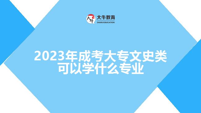 2023年成考大專(zhuān)文史類(lèi)可以學(xué)什么專(zhuān)業(yè)