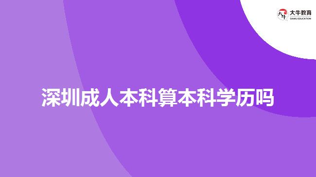 深圳成人本科算本科學(xué)歷嗎