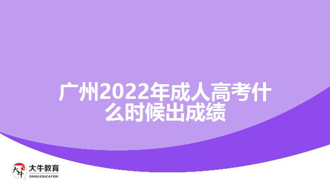 廣州2022年成人高考什么時(shí)候出成績