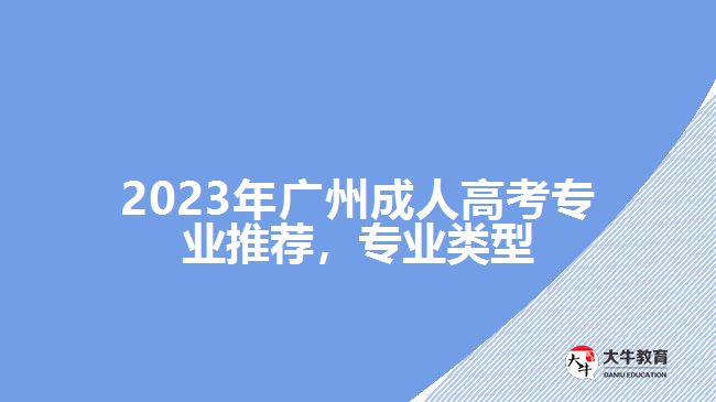 2023年廣州成人高考專業(yè)推薦，專業(yè)類型