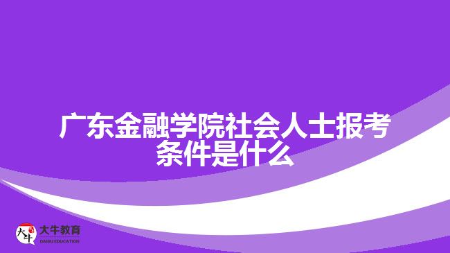 廣東金融學(xué)院社會人士報考條件