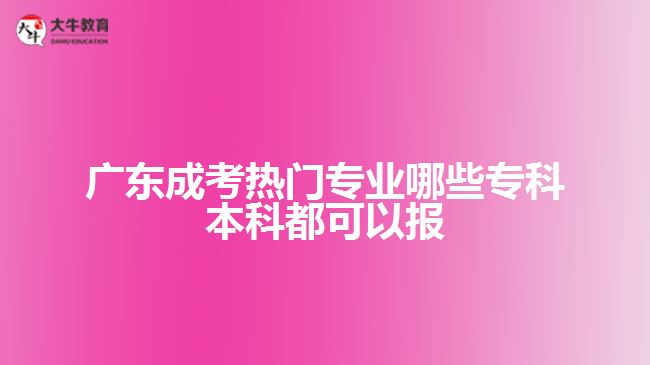 廣東成考熱門專業(yè)哪些?？票究贫伎梢詧? width='170' height='105'/></a></dt>
						<dd><a href=