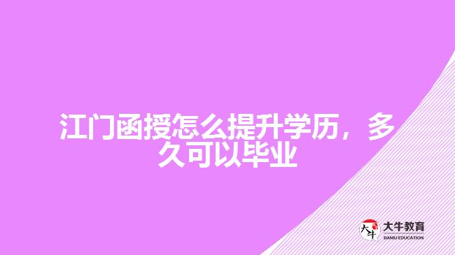 函授怎么提升學歷，多久可以畢業(yè)