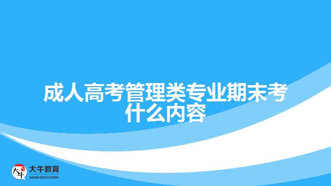 成人高考管理類專業(yè)期末考什么內(nèi)容