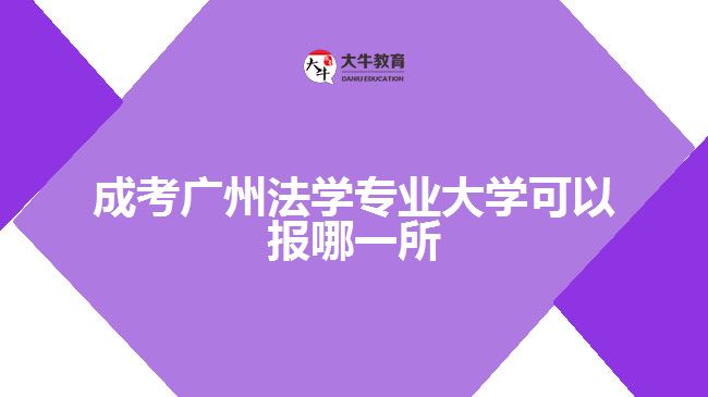 成考廣州法學專業(yè)大學可以報哪一所