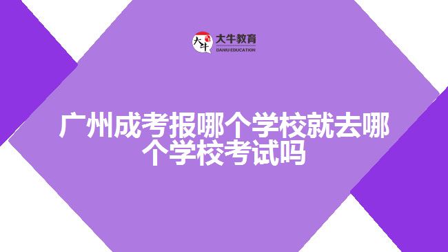 廣州成考報哪個學校就去哪個學?？荚噯? /></div>
<p>　　每年成考考試時間為10月中下旬(2022年因疫情推遲到了11月初)，考生應提前了解自己的考場、考室、座位等信息(準考證上有詳細信息)，并確認乘車路線，以免耽擱考試。</p>
<p>　　關于考前踩點：</p>
<p>　　所謂踩點，首先要計算線路，從家到考場坐哪種交通工具最方便，幾點出門最合適;其次進入考場后，要確定考室位置，并找到自己的座位，最后要記住考室周邊的設施，如廁所、醫(yī)務室等。</p>
<p>　　考場在市區(qū)繁華位置的考生要注意，踩點時計算好交通擁擠的時間。有些考點將考場布置好之后就會禁止入內踩點了因此建議考生應盡量提前到達考點學校踩點，熟悉應考路線，避免錯過了時間。</p>
<p>　　以上就是關于廣州<a href=