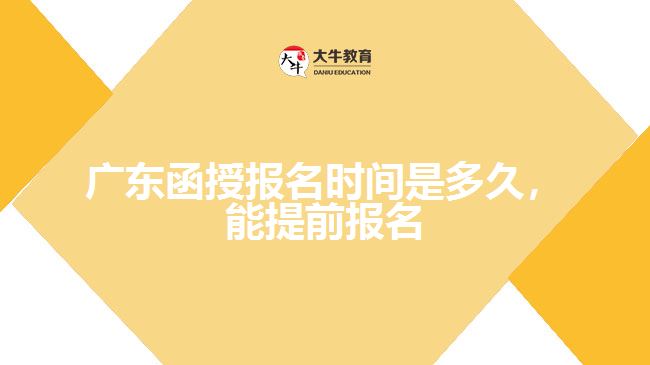 函授報名時間是多久，能提前報名