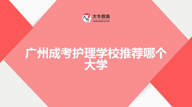 廣州成考護理學校推薦哪個大學