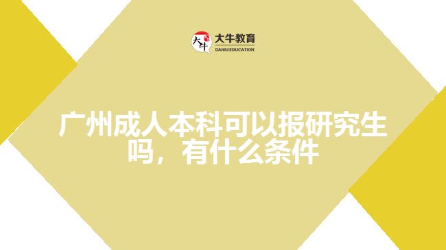 廣州成人本科可以報研究生嗎