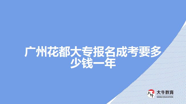 廣州花都大專報(bào)名成考要多少錢一年