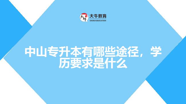 專升本有哪些途徑，學(xué)歷要求是什么