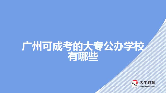 廣州可成考的大專公辦學校有哪些