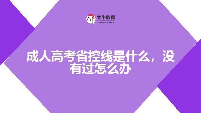 成人高考省控線是什么，沒有過怎么辦