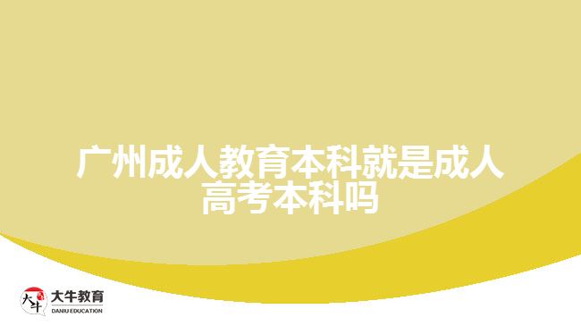 成人教育本科就是成人高考本科嗎