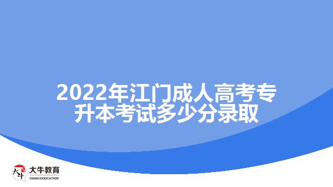 江門成人高考專升本考試多少分錄取