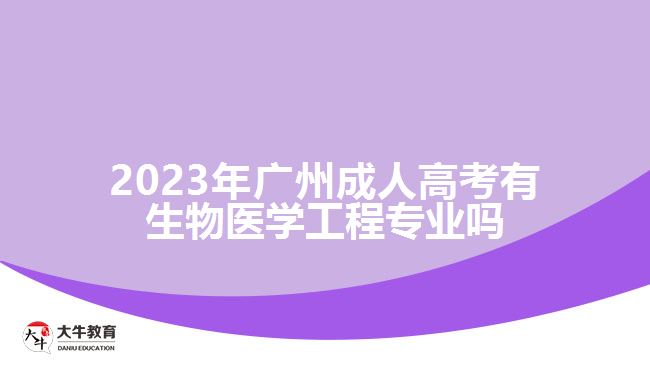 2023年廣州成人高考有生物醫(yī)學(xué)工程專業(yè)嗎