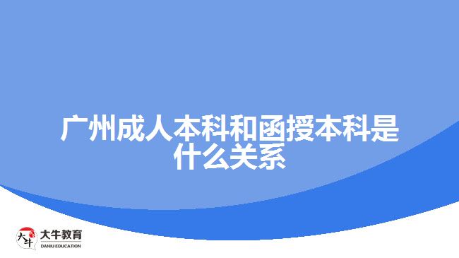 廣州成人本科和函授本科是什么關(guān)系