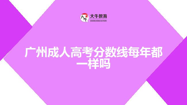 廣州成人高考分數(shù)線每年都一樣嗎