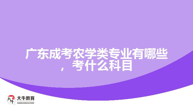 成考農(nóng)學(xué)類專業(yè)有哪些，考什么科目