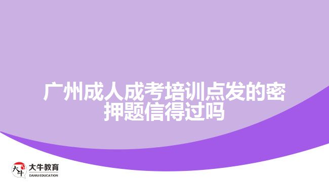 廣州成人成考培訓(xùn)點(diǎn)發(fā)的密押題信得過(guò)嗎