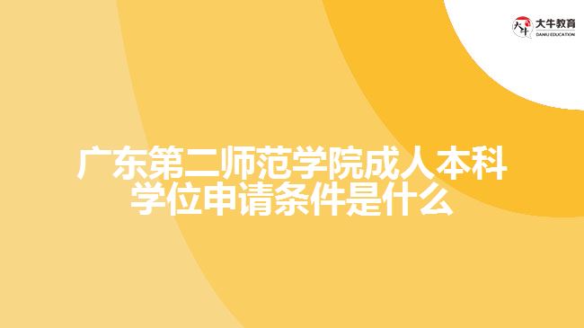 廣東第二師范學(xué)院成人本科學(xué)位申請