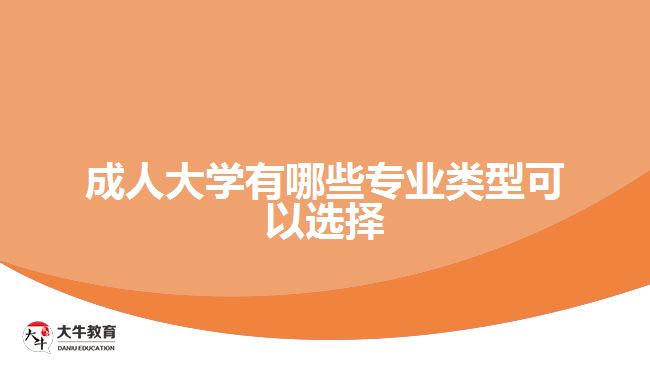 成人大學有哪些專業(yè)類型可以選擇