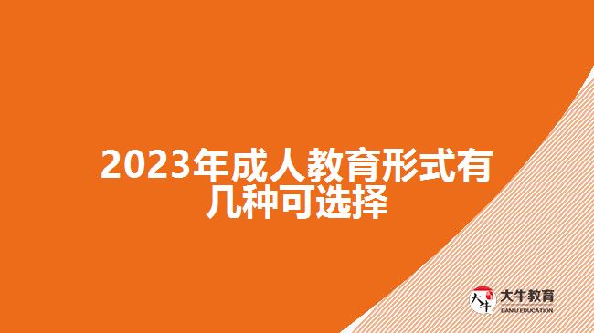 2023年成人教育形式有幾種可選擇