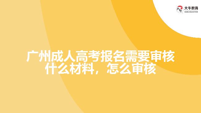 廣州成人高考報名需要審核什么材料