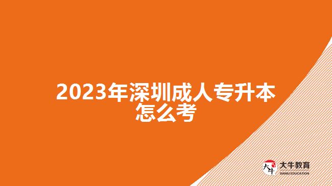 2023年深圳成人專升本怎么考