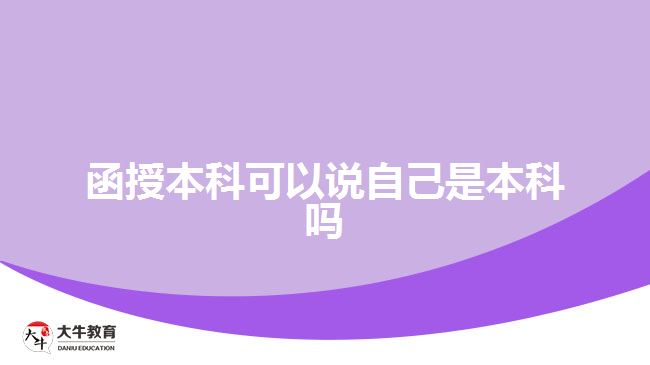 函授本科可以說(shuō)自己是本科嗎