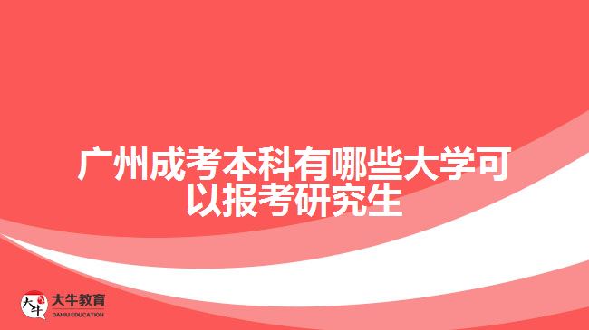 廣州成考本科有哪些大學可以報考研究生