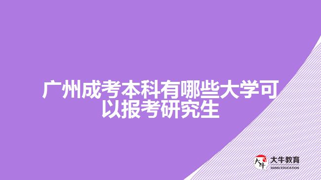 廣州成考本科有哪些大學(xué)可以報(bào)考研究生