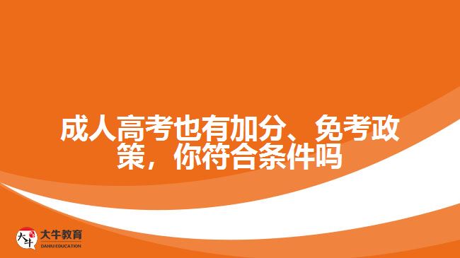 成人高考也有加分、免考政策，你符合條件嗎