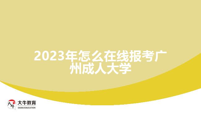 2023年怎么在線報(bào)考廣州成人大學(xué)