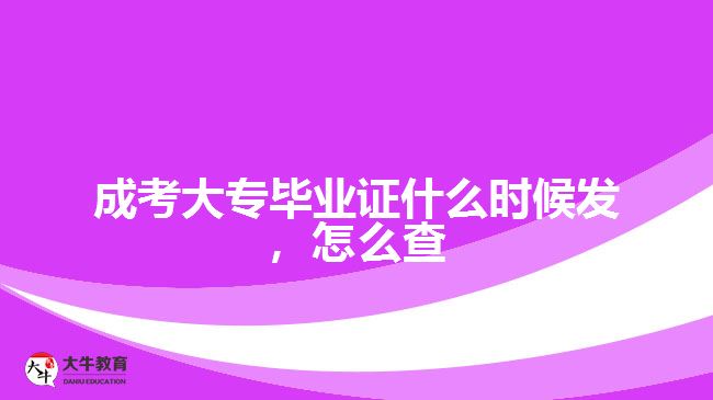 成考大專畢業(yè)證什么時(shí)候發(fā)，怎么查