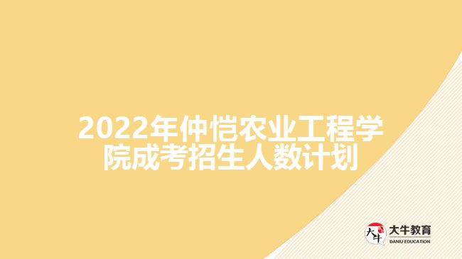 2022年仲愷農(nóng)業(yè)工程學(xué)院成考招生人數(shù)計(jì)劃