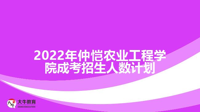 2022年仲愷農(nóng)業(yè)工程學(xué)院成考招生人數(shù)計劃