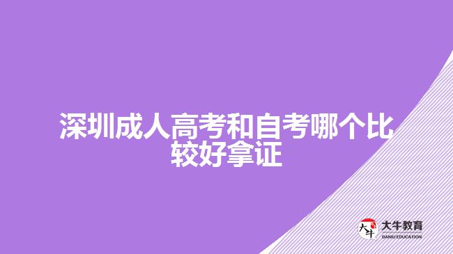 深圳成人高考和自考哪個(gè)比較好拿證