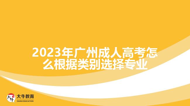 2023年廣州成人高考怎么根據類別選擇專業(yè)