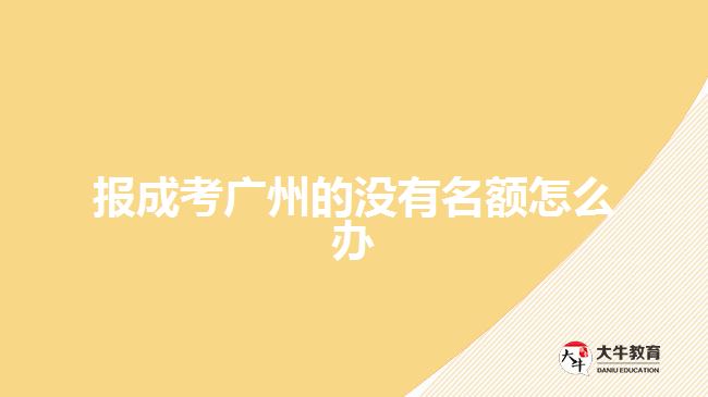 報成考廣州的沒有名額怎么辦