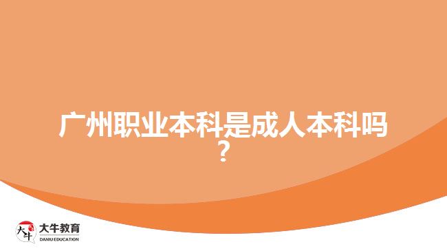 廣州職業(yè)本科是成人本科嗎?